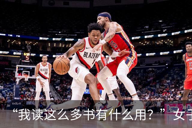 “我读这么多书有什么用？”女子控诉求职难，网友一针见血：文员对长相有要求！