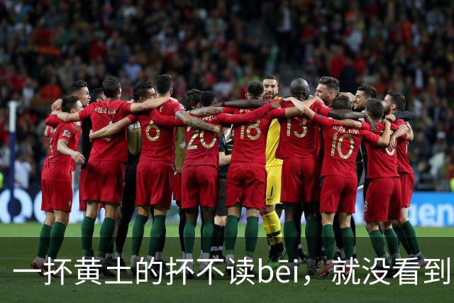 一抔黄土的抔不读bēi，就没看到有人读对的!