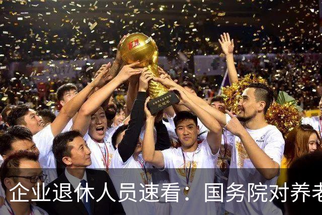 企业退休人员速看：国务院对养老金及相关待遇到底怎么规定？