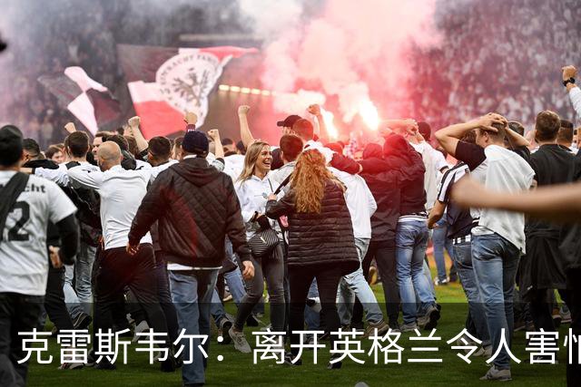 克雷斯韦尔：离开英格兰令人害怕；梦想代表英格兰队出战