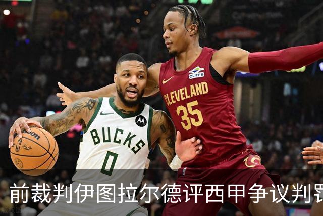 前裁判伊图拉尔德评西甲争议判罚：3个点球最抢眼