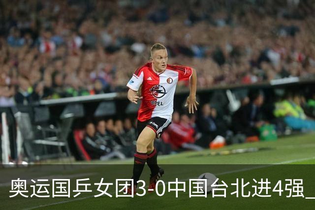 奥运国乒女团3-0中国台北进4强 将与韩国争决赛权