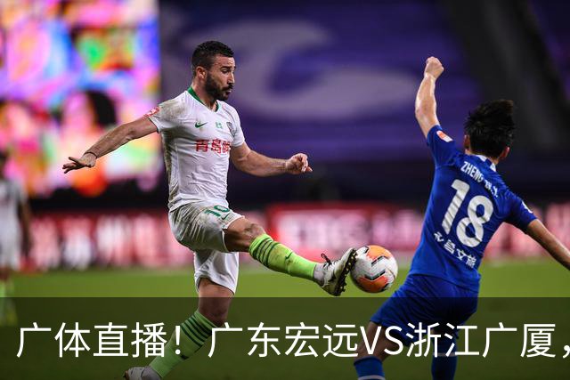 广体直播！广东宏远VS浙江广厦，赛前带来陈老板、胡明轩与徐杰的最新消息