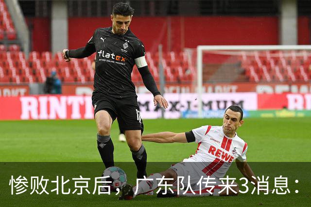 惨败北京后，广东队传来3消息：陈海涛赛后发飙，杜锋或重回执教