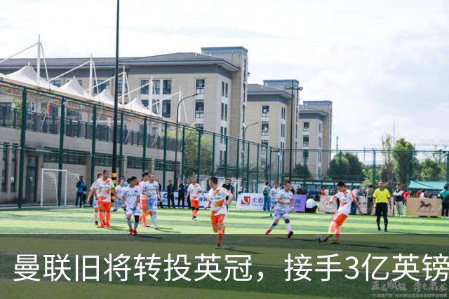 曼联旧将转投英冠，接手3亿英镑计划的足球总监