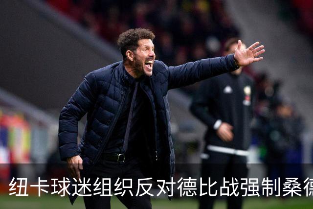 纽卡球迷组织反对德比战强制桑德兰球迷乘大巴，要求警方解释决定