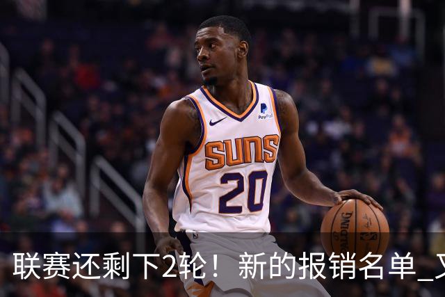 联赛还剩下2轮！新的报销名单 又增加申花朱辰杰 北京国安的法比奥