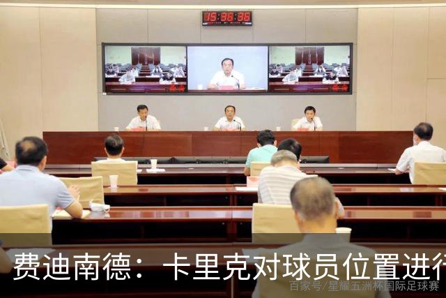 费迪南德：卡里克对球员位置进行了微调，特别是蒂莱曼斯和B费