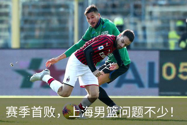 赛季首败，上海男篮问题不少！