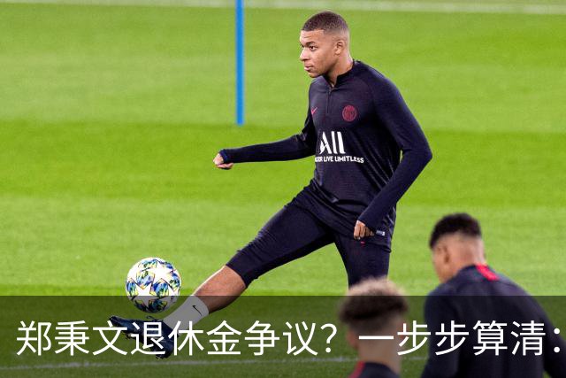 郑秉文退休金争议？一步步算清：体制内专家养老待遇到底怎么来的