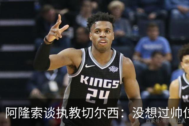 阿隆索谈执教切尔西：没想过帅位历史，第一年只是起点