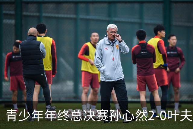 青少年年终总决赛孙心然2-0叶夫列莫娃晋级，3场只丢15局，以小组第1锁定总决赛4强席位