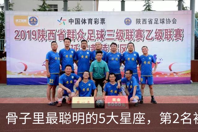 骨子里最聪明的5大星座，第2名被严重低估，第1名智商天赋天花板