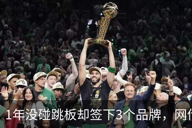 1年没碰跳板却签下3个品牌，网传1300万代言费，全红婵到手能拿多少？