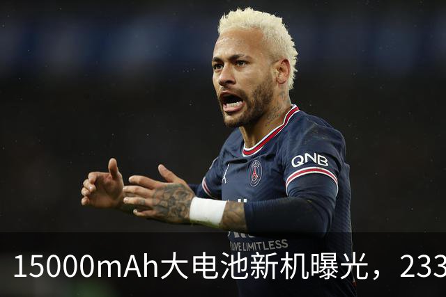 15000mAh大电池新机曝光，233g重量搭配骁龙8 Gen5与100W快充