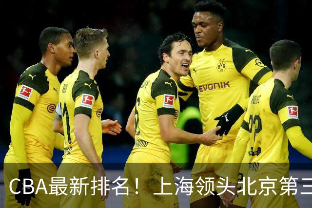 CBA最新排名！上海领头北京第三，辽宁连胜广东连败，四川第五山东倒数