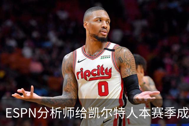 ESPN分析师给凯尔特人本赛季成总冠军争夺者的机会，泼了一盆冷水